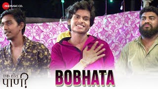 Bobhata | Ek Hota Pani | Hansraj Jagtap, Shreeya Mastekar | Rushikesh Ranade & Aanandi Joshi