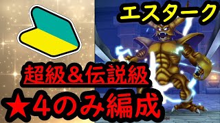 [初心者でも勝てる]エスターク超級&伝説【モンハンライダーズ】