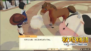 無実況【牧場物語 ｵﾘｰﾌﾞﾀｳﾝと希望の大地SP】22