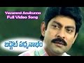 Yevaremi Anukunna Full Video Song | Budget Padmanabham | Jagapathi Babu | Ramyakrishna | ETV Cinema