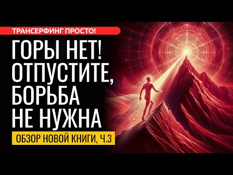 ВЫ ПОБЕЖДАЕТЕ, КОГДА ПРЕКРАЩАЕТЕ СВОЮ БИТВУ. ТЕХНИКА “ГОРЫ НЕТ” [2025] Трансерфинг просто!