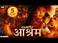 हॉंटेड आश्रम HAUNTED AASHRAM फुल हिंदी डब मूवी श