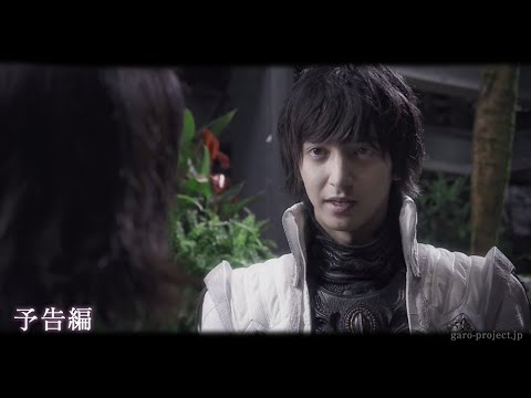 Thumbnail of the video: 【予告映像】「牙狼〈GARO〉-魔戒ノ花-」
