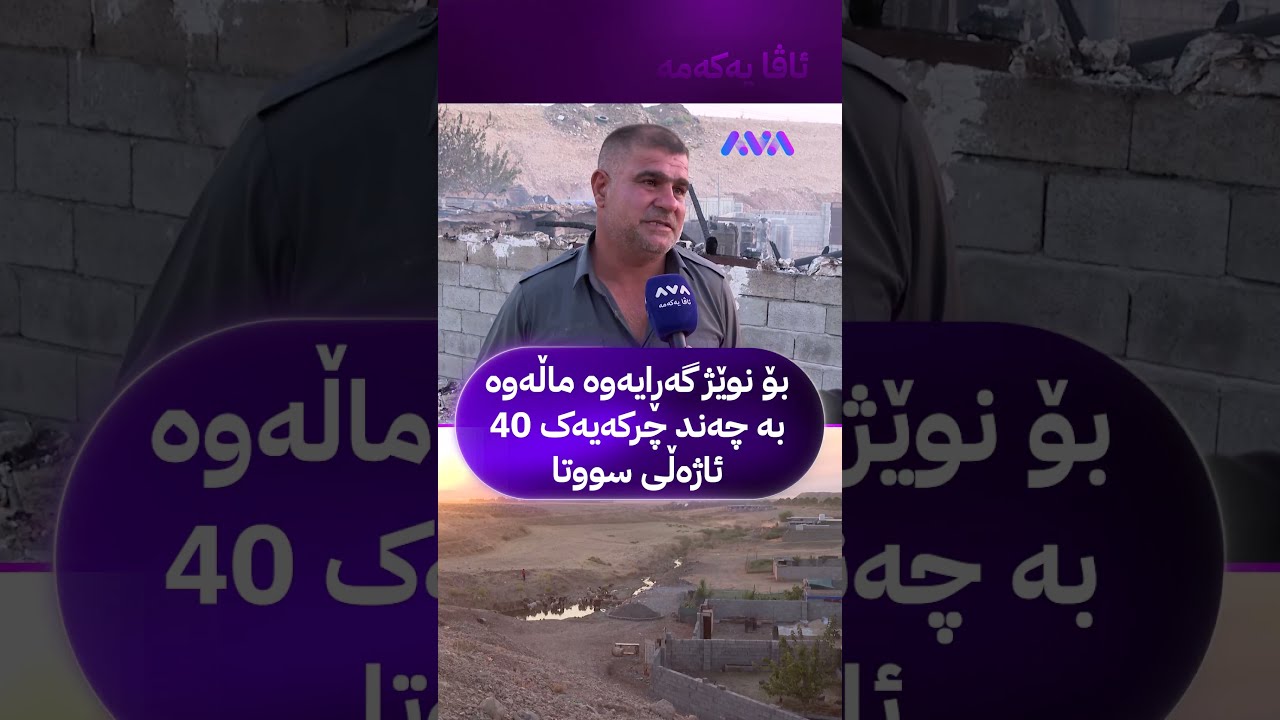 ڤیدیۆ | بۆ نوێژ گەڕایەوە ماڵەوە بە چەند چرکەیەک 40 ئاژەڵی سووتا