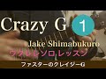 【タブ譜付き】Crazy G ウクレレソロ Jake Shimabukuro ver.レッスン(令和最初の動画)