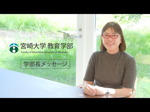 宮崎大学教育学部　戸ヶ﨑学部長挨拶