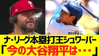 シュワーバー「今の大谷翔平は・・・」