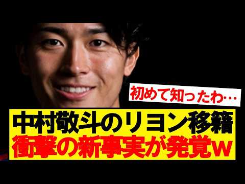 【朗報】中村敬斗のリヨン移籍、衝撃の新事実が発覚wwwww