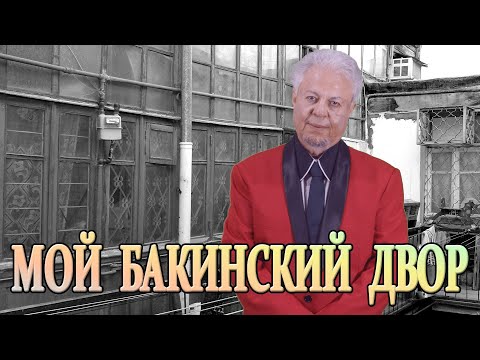 Боря Вишнёвкин ***МОЙ БАКИНСКИЙ ДВОР***