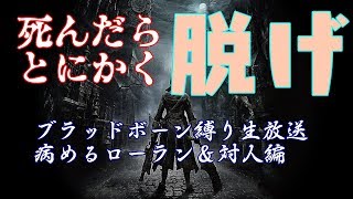 【初見も歓迎】変態と病めるローラン縛り【ブラッドボーン】
