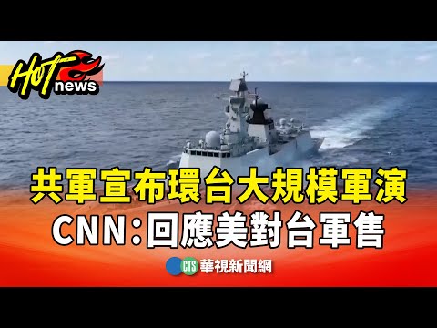 共軍宣布環台大規模軍演　CNN：回應美對台軍售