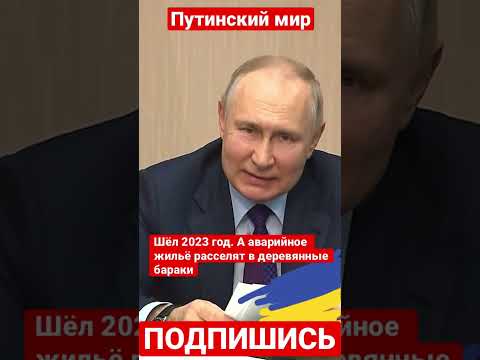 Путин призвал расселить аварийное жильё в деревянные бараки