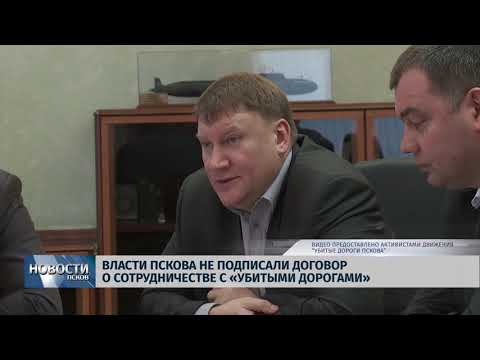  31.01.2018 # Власти Пскова не подписали договор о сотрудничестве с "Убитыми дорогами"