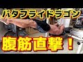 【筋トレ】腹筋直撃 バタフライドラゴン ~断酒道考案~