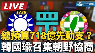 總預算718億先動支？韓國瑜召集朝野協商