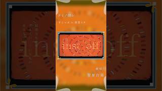 - 【アカペラ】ドミノ倒シ - すこっぷ