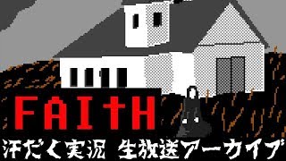 【第131回-6】FAITH【汗だく生放送アーカイブ】