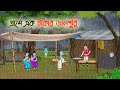গ্রামে এক টাকার ডালপুরি Bengali Fairy Tales Cartoon Rupkotha