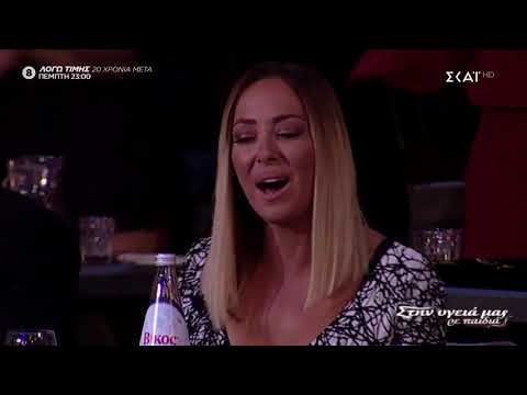 ΣΤΕΛΙΟΣ ΡΟΚΚΟΣ - ΘΟΔΩΡΗΣ ΜΑΡΑΝΤΙΝΗΣ - ΝΑ ΤΗΝ ΠΡΟΣΕΧΕΙΣ - ΣΤΗΝ ΥΓΕΙΑ ΜΑΣ ΡΕ ΠΑΙΔΙΑ 19/10/2019