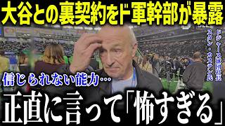 大谷翔平との本当の契約をド軍幹部が暴露！「翔平に言われたんです…」ド軍とのある約束に米メディアも驚愕【海外の反応/MLB/メジャー/野球】[総集編]
