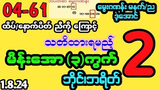 #2d 04-61ဒဲ့အောင် (1.8.24) မိန်းအော၃ကွက်#2dmyanmar #myanmar2d #2dlive #2dthai #2d3dlive #thailottery