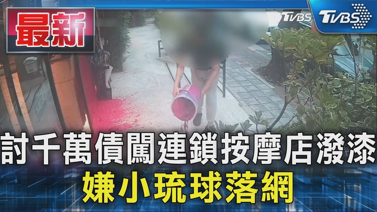 討千萬債闖連鎖按摩店潑漆 嫌小琉球落網|TVBS新聞 @TVBSNEWS01