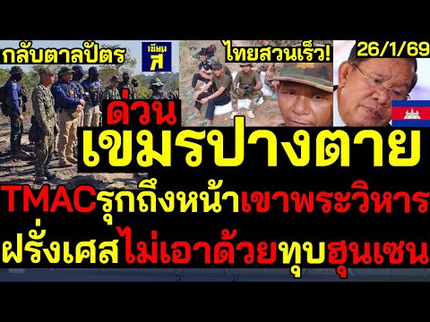 เขมรปางตาย TMACไทยรุกถึงหน้าเขาพระวิหาร กลับตาลปัตรฝรั่งเศสไม่เอาด้วยทุบฮุนเซน