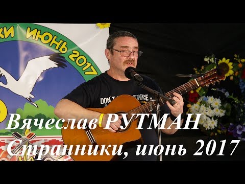Вячеслав Рутман - творческий монолог на фестивале Странники, июнь 2017
