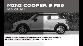 MINI F56 из США - замена BDC + ключ + русификация  / BDC replacement & program key MINI F56