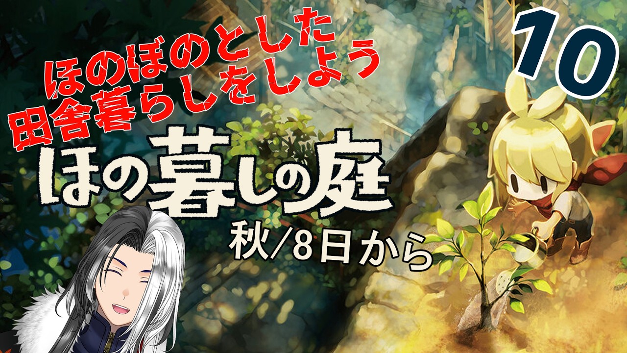 【ほの暮しの庭】"ほのぼの"田舎生活だぁ！！！～秋/8日から～【その10】　※ネタバレあり【ばちゃそて】