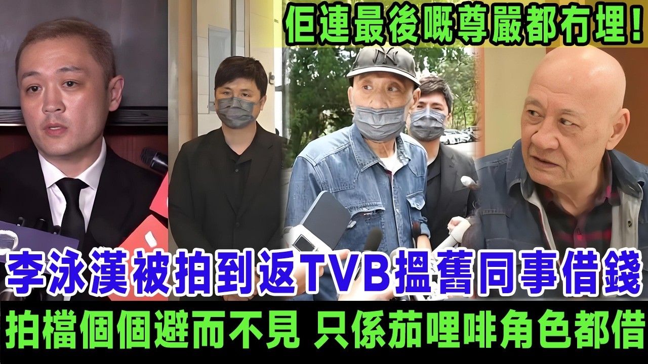 李泳漢被拍到返TVB搵舊同事借錢？昔日拍檔個個避而不見，只係茄哩啡角色都借過一輪，鼎爺得知後嘆氣：佢連最後嘅尊嚴都冇埋！＃李泳漢