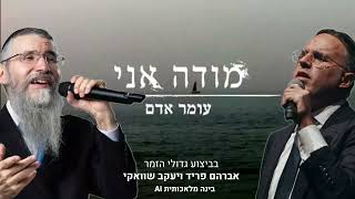 מודה אני - אברהם פריד & יעקב שוואקי | Modeh Ani - Avraham Fried - Yaakov Shwekey | AI