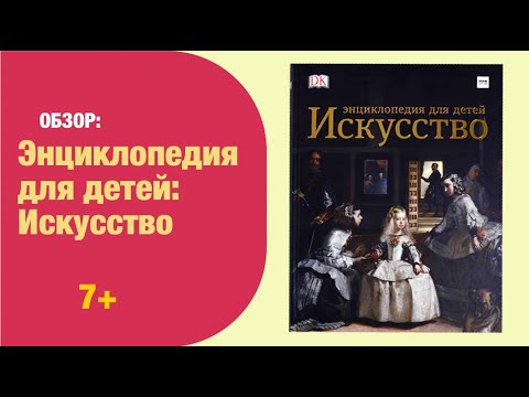Энциклопедия для детей ИСКУССТВО | Детская книжная полка