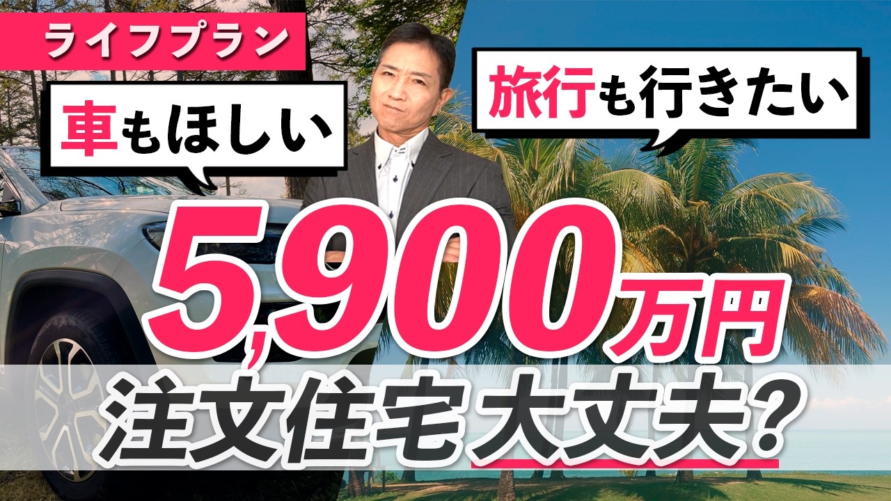 ライフプラン！5900万円の注文住宅 車も欲しい旅行も行きたい 大丈夫？