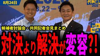 【 8/24 国民民主党 】橋下「ステージが1歩上にあがった」対決より解決の変化変容とは／候補者討論会・共同記者会見まとめ