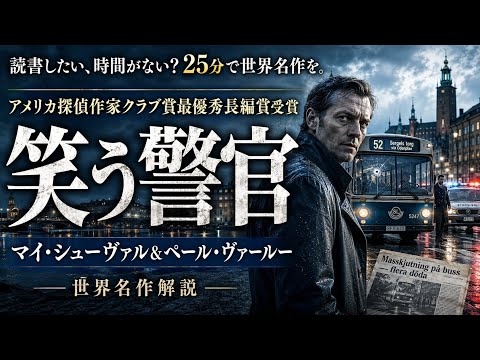 【ミステリー名作徹底解説】『笑う警官』マイ・シューヴァル＆ペール・ヴァールー｜ 朗読 あらすじ 解説