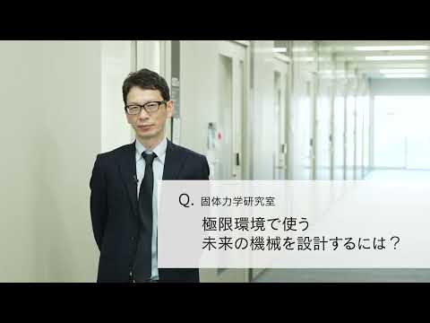 【2分程度で研究室紹介！】極限環境で使う未来の機械を設計するには？