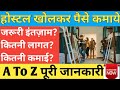 How to Start Hostel(PG) Business-Hostel Business Plan In Hindi, Hostel Startup,Profit In PG Business
