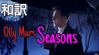 【和訳】 Olly Murs - Seasons