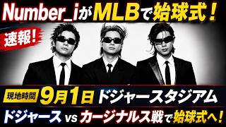 Download lagu 【緊急速報】Number_iがMLB始球式へ！ドジャースタジアムの大舞台に登場！海外進出が止まらない…！ mp3