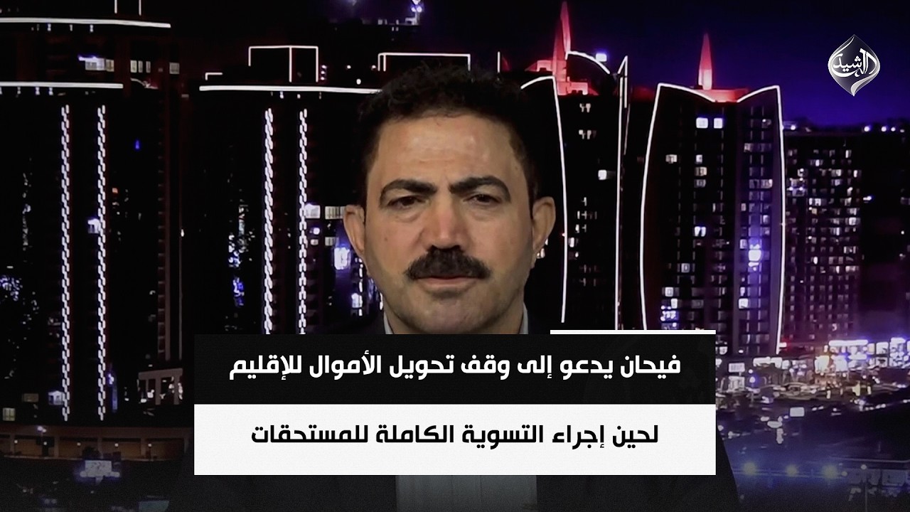 فيديو | فيحان يدعو إلى وقف تحويل الأموال للإقليم لحين إجراء التسوية الكاملة للمستحقات | وفا محمد