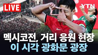 [LIVE] '북중미 월드컵' 멕시코전, 거리 응원 현장…이 시각 광화문 광장 / YTN