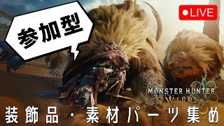 【HR159〜】ひたすら装飾品・素材パーツ集め【参加型】【モンハンワイルズ】2025.3.15