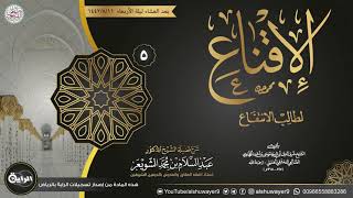 ٥. شرح الإقناع لطالب الانتفاع | الشيخ أ.د عبدالسلام الشويعر image
