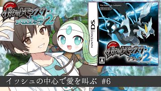 【BW2】メロエッタ一匹で殿堂入りを目指す～６日目～