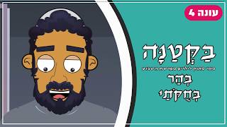 בַּקְּטַנָּה 4 | פרשת בהר - בחוקותי לילדים
