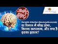 Parasitic Infection Neurocysticercosis या दिमाग में कीड़ा होना
