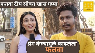 Interview : फतवा टीम सोबत खास गप्पा | Pratik Gautam | Shraddha Bhagat | Fatwa video