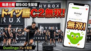 【第八回】ドイツ語最高位C2所持者がデュオリンゴで無双する!