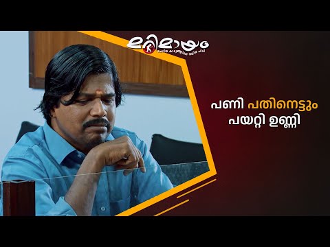 പണി പതിനെട്ടും പയറ്റി  ഉണ്ണി  😂  #marimayam | Epi 921